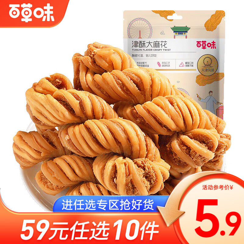 百草味津酥大麻花120g 网红休闲传统糕点小零食 B 【限1件】 津酥大麻花120g