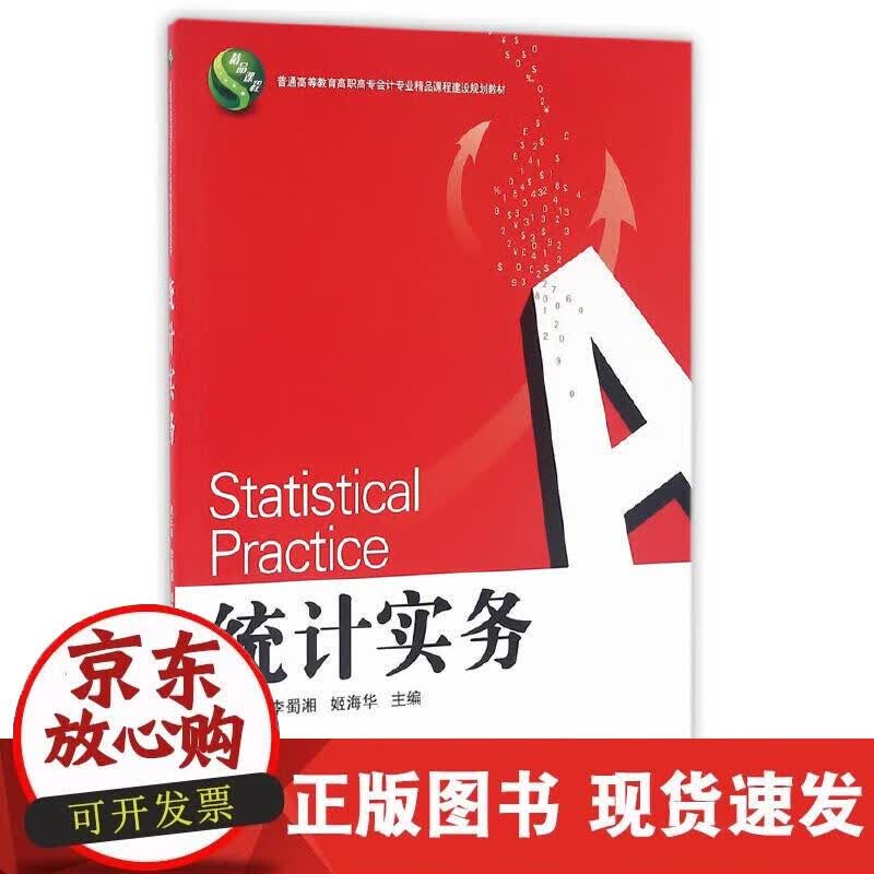 【正版直发】统计实务