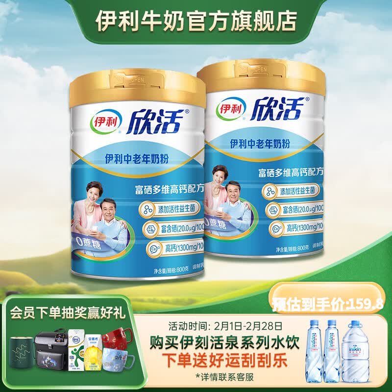 伊利欣活 中老年奶粉800g*2  高钙富硒 益生菌 送礼送长辈