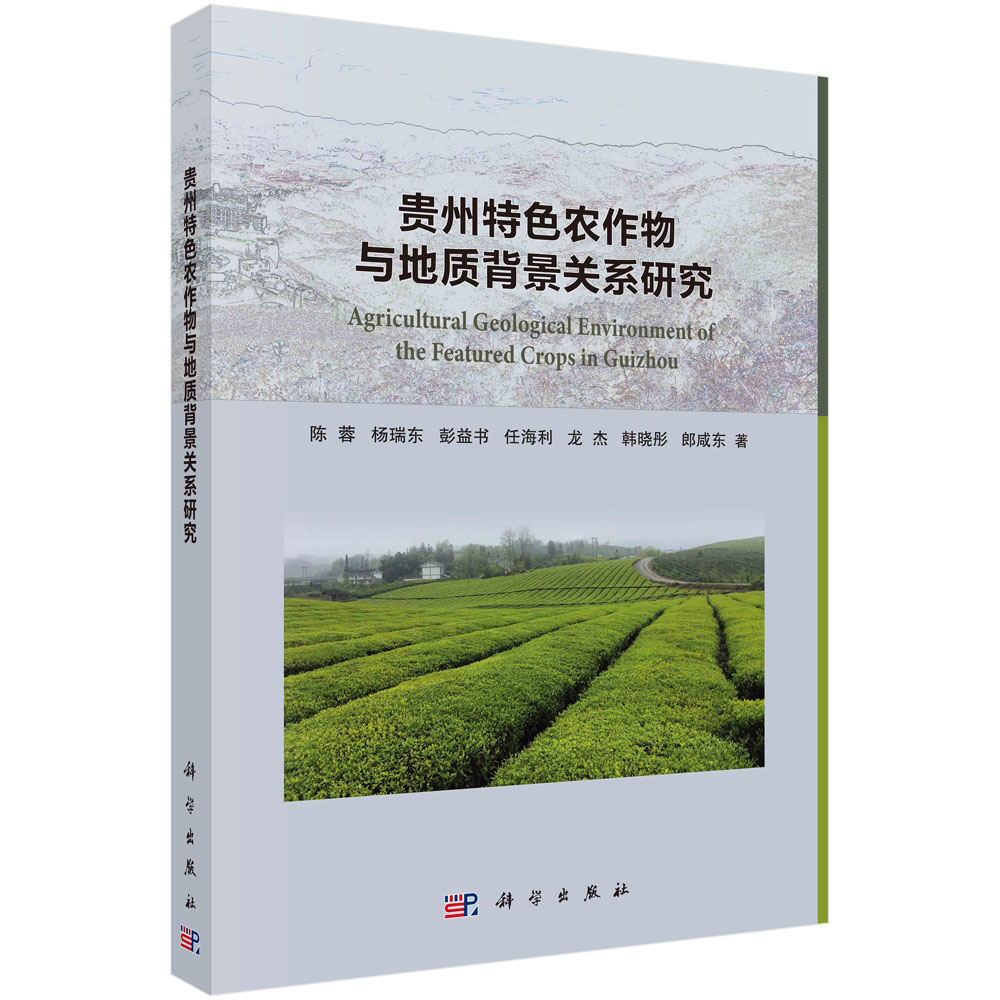 贵州特色农作物与地质背景关系研究/陈蓉等