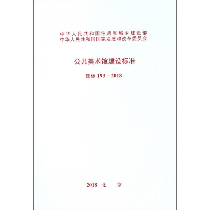公共美术馆建设标准 建标193-2018