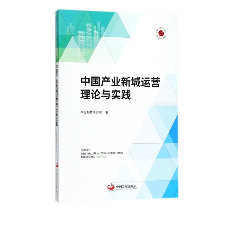 中国产业新城运营理论与实践