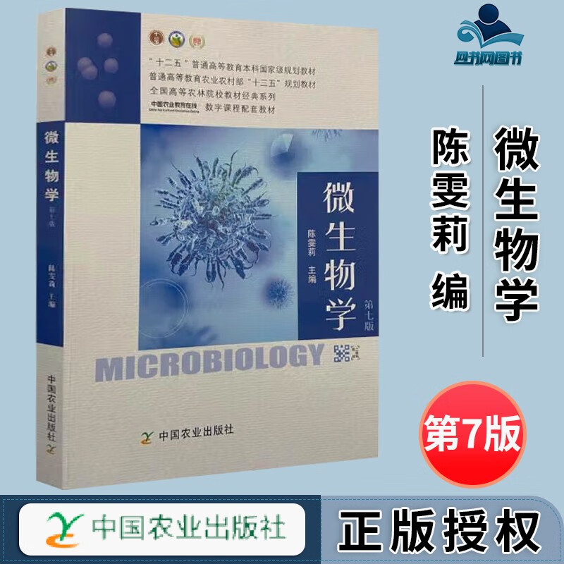 微生物学 第七版 第7版 陈雯莉 中国农