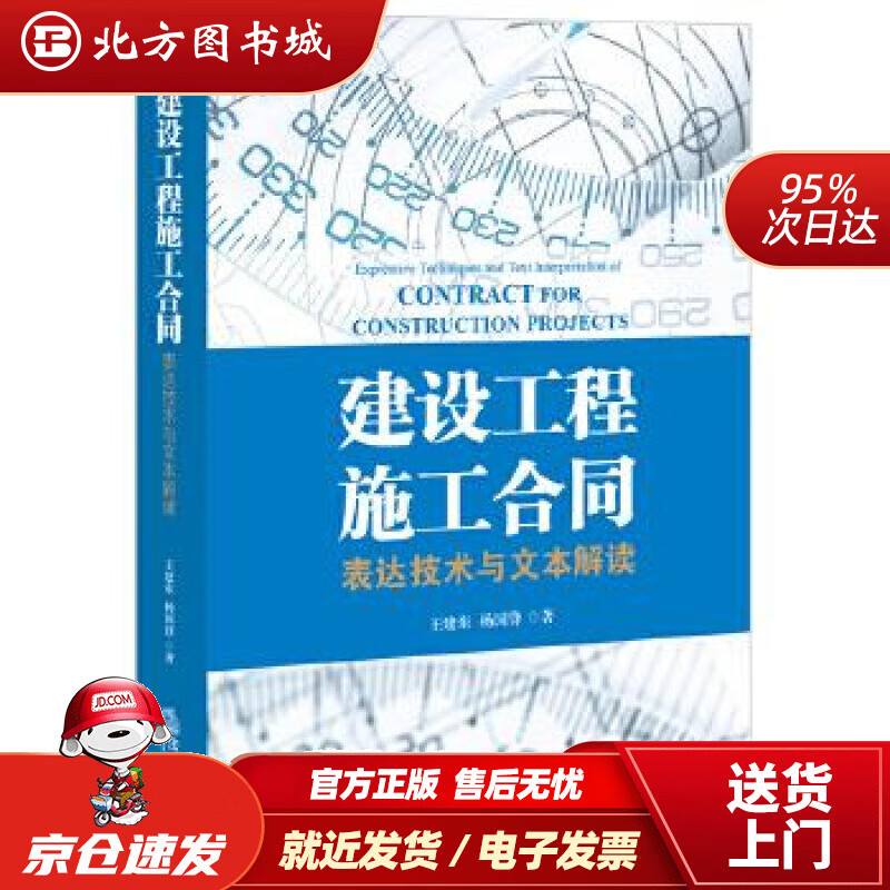 【正版现货】建设工程施工合同：表达技术与文本解读王建东杨国锋著法律出版社 北方图书城