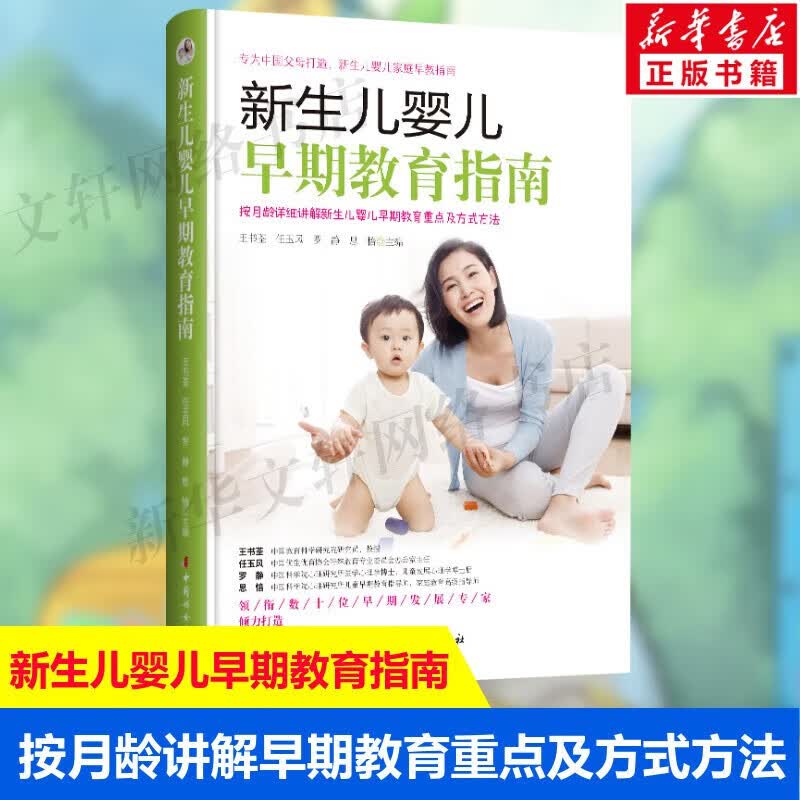 新生儿婴儿早期教育指南 王书荃，任玉风，罗静，思愔 编 中国妇女出版社