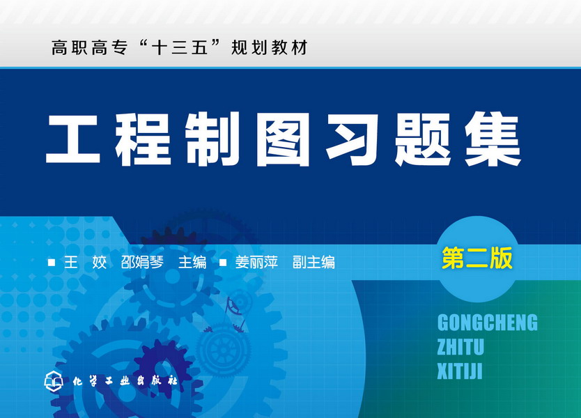 工程制图习题集（第二版）王姣、邵娟琴 主编