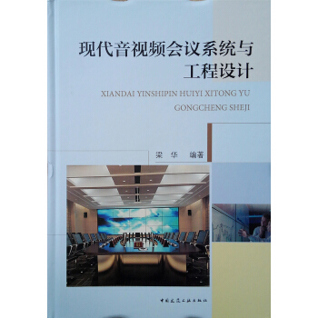 [正版图书] 现代音视频会议系统与工程设计 梁华 中国建筑工业出版社 9787112219865