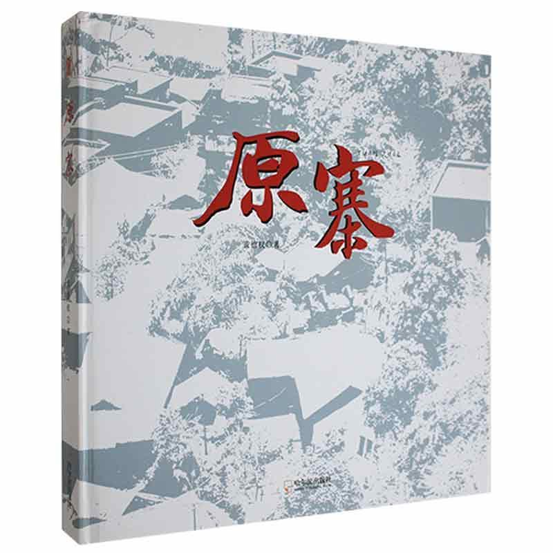 原寨黄德权哈尔滨出版社9787548460411/摄影书籍
