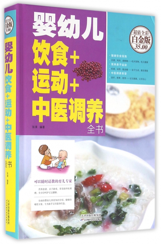 婴幼儿饮食+运动+中医调养全书(精)