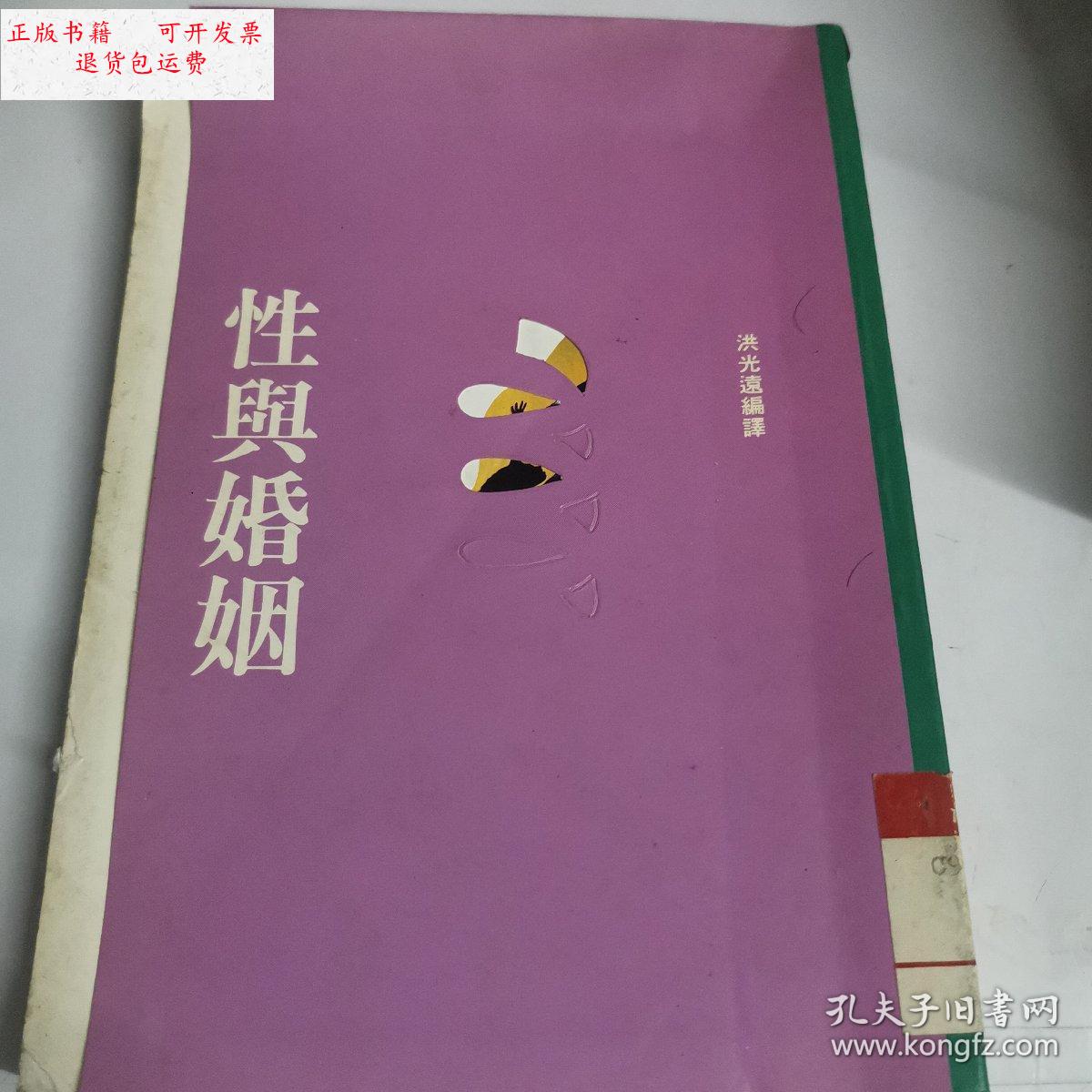 【二手9成新】性与婚姻 /洪光远 不详