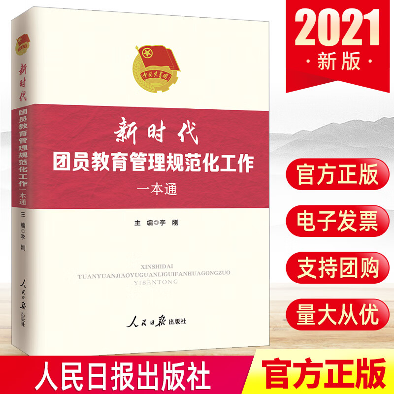 新时代团员教育管理规范化工作一本通 社9787511569714 政治 军事书籍