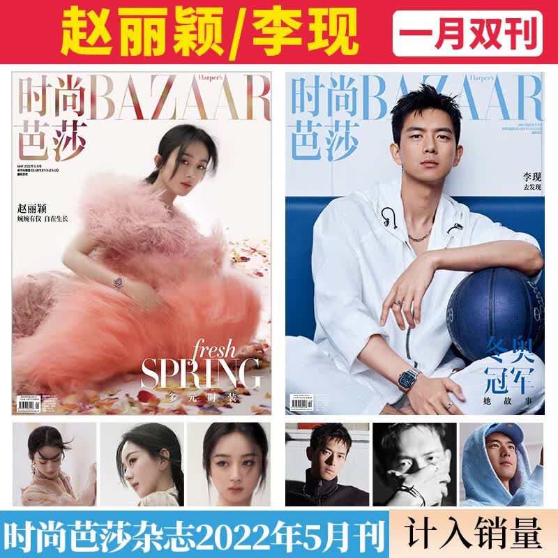时尚芭莎杂志2022/2021年 沈腾/周冬雨【单本多期可选】 瑞丽昕薇美眉米娜系列服饰装穿衣搭配潮流女性化妆技巧期刊 2022年5月 赵丽颖/李现（一月双刊）