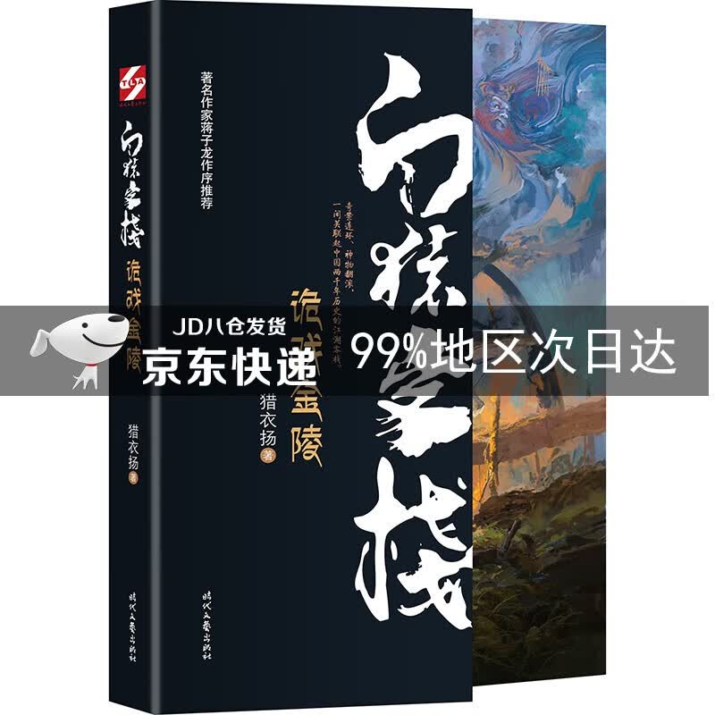 白猿客栈·诡戏金陵