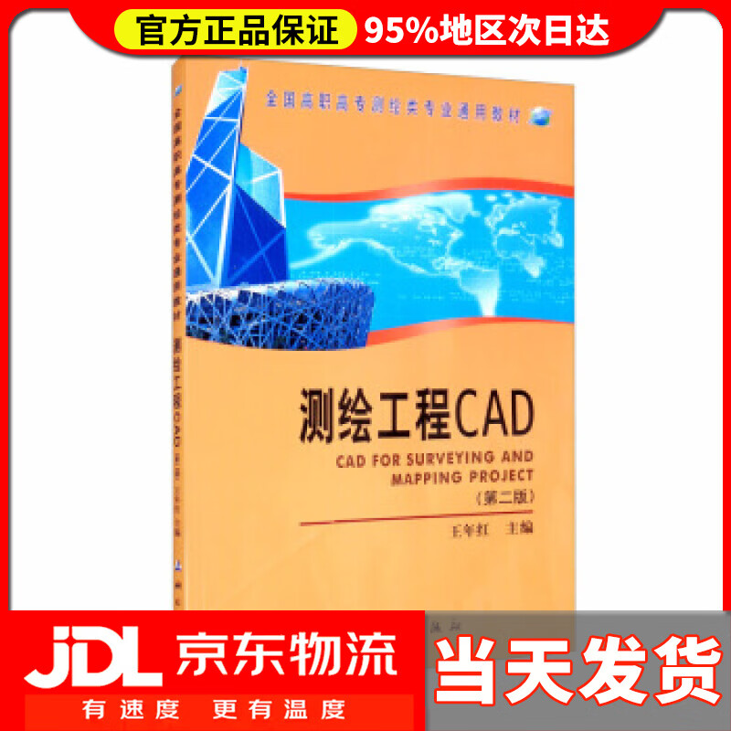 【送货上门】测绘工程CAD（第二版） 王年红