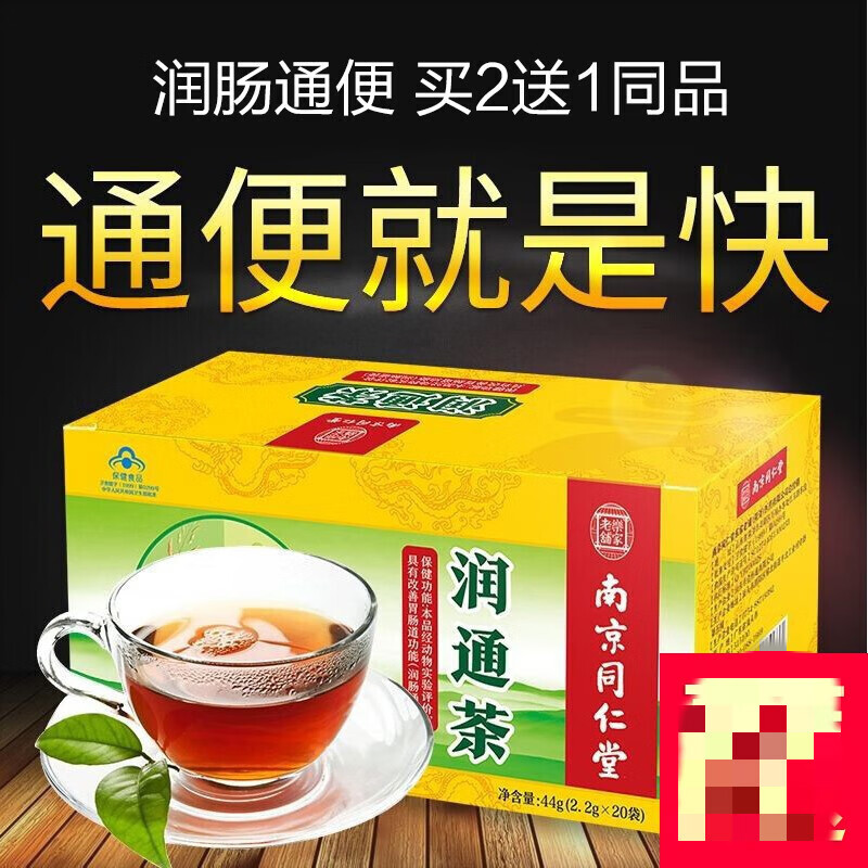 南京同仁堂润通茶肠清茶润肠茶肠道排宿便排油茶适合大结调节肠