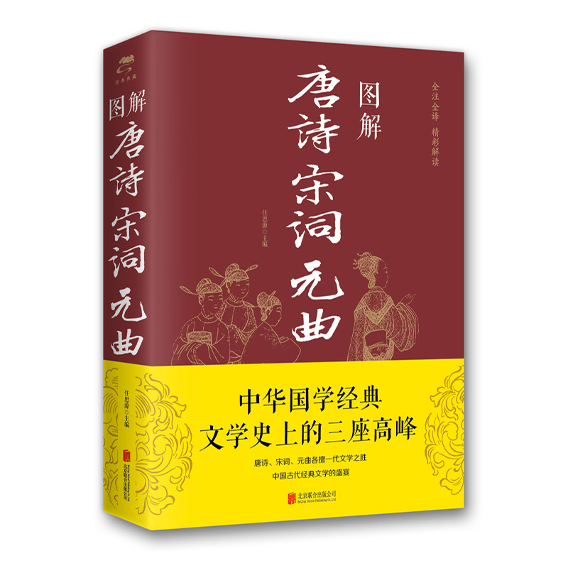 图解唐诗宋词元曲