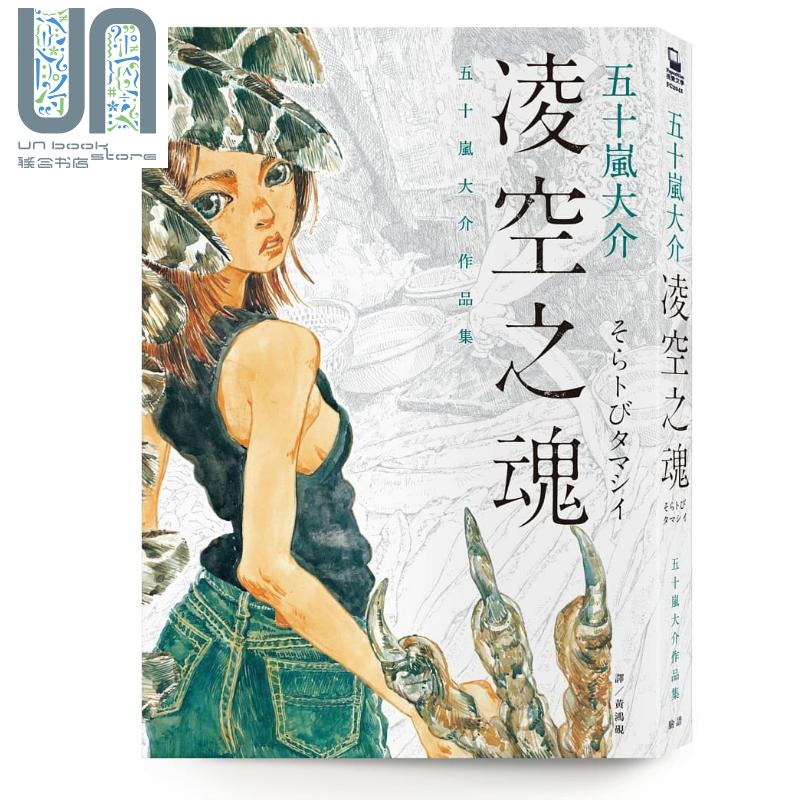 漫画 凌空之魂：五十嵐大介作品集 五十嵐大介 台版漫画书 脸谱文化