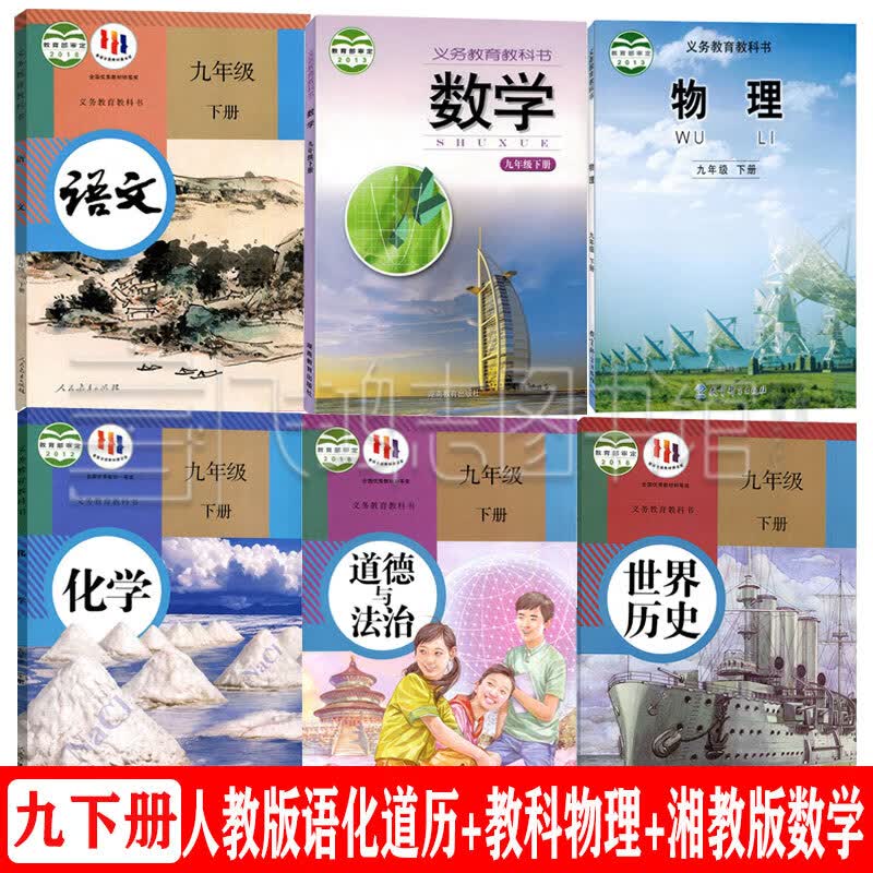 湖南部分学校 2022用湘教版9九年级下册数学+初三9九下册教科版物理人教版语文道德历史化学课本书全套6本