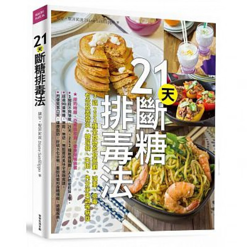 预订台版 21天断糖排毒法 3周252种全食物饮食规划 饮食菜谱菜单料理食谱大全
