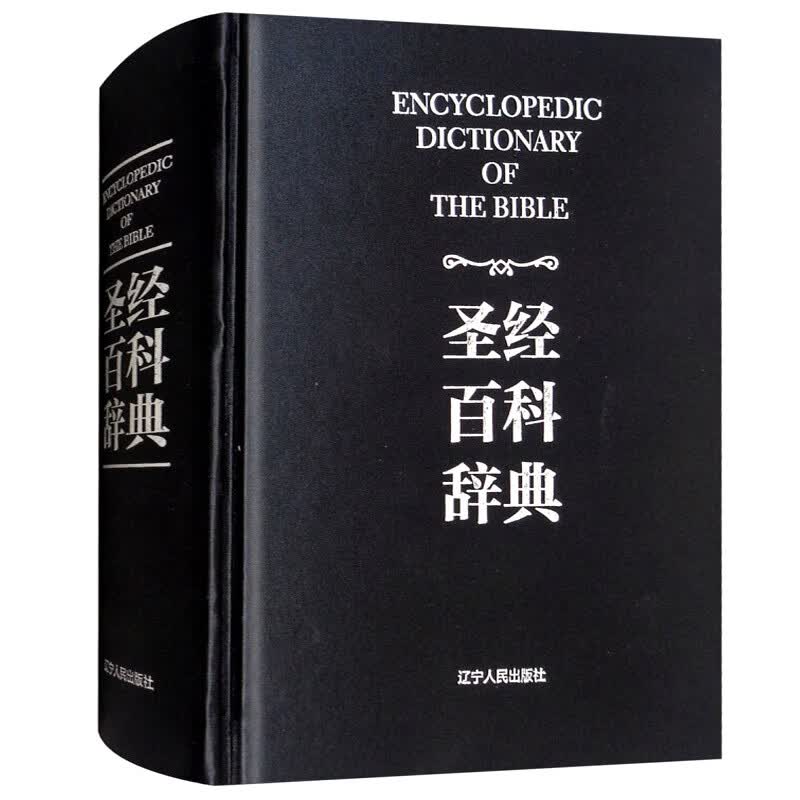 正版百科辞典(精装)中文版新约旧约宗教文明丛书梁工百科词典书籍