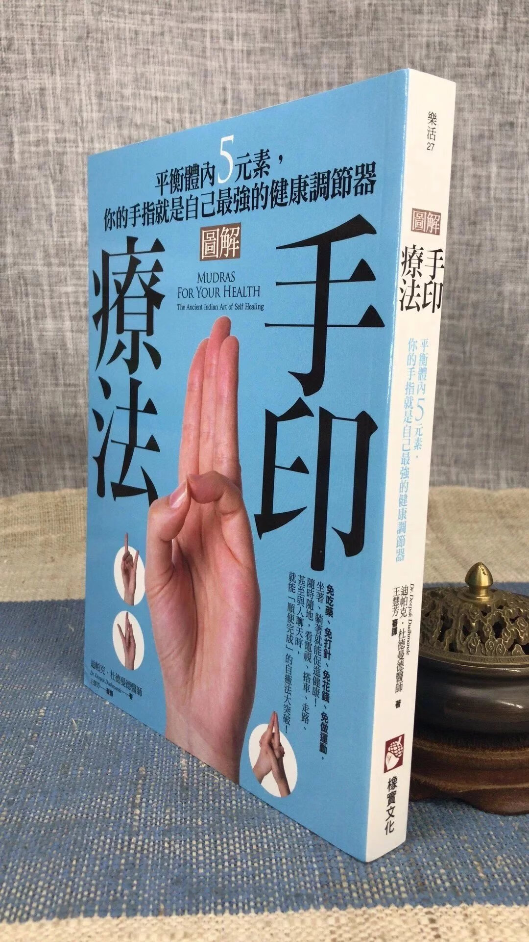 正版 图解手印疗法 平衡体內5元素 迪帕克 杜德曼德 橡实