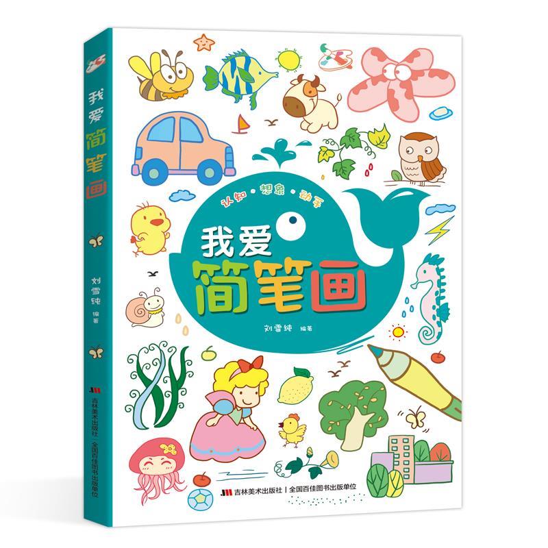 我爱简笔画