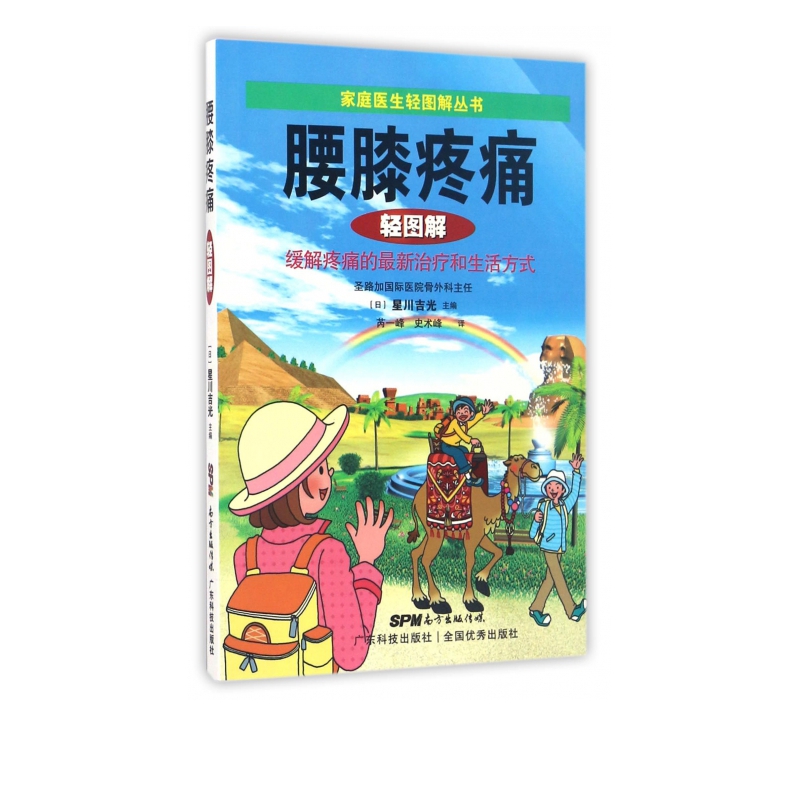腰膝疼痛轻图解/家庭医生轻图解丛书