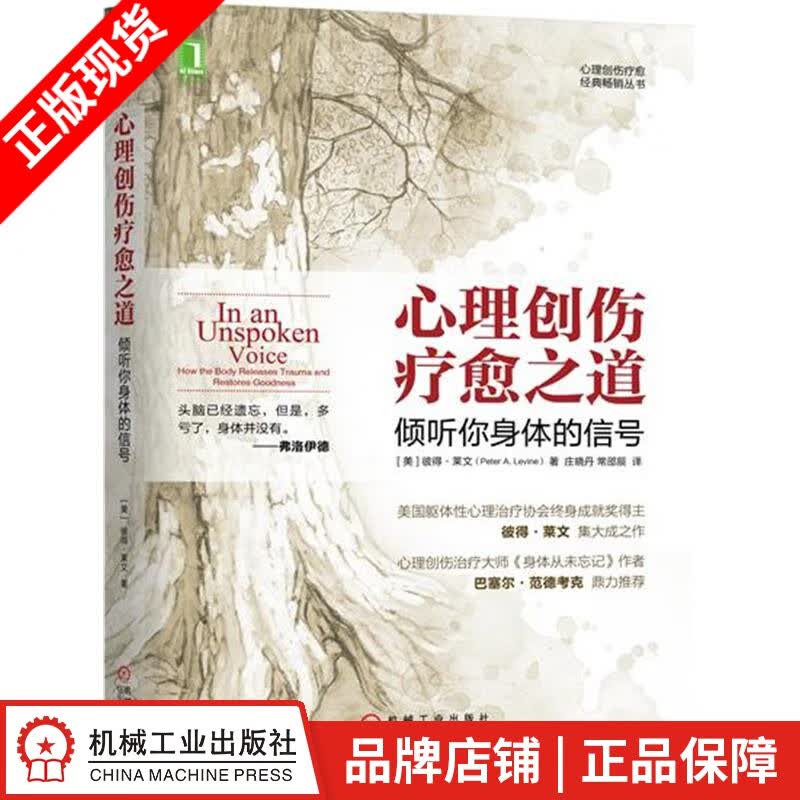 包邮 心理创伤疗愈之道:倾听你身体的信号 彼得 莱文(Peter A.|8089180