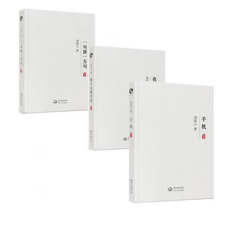 刘震云：我不是潘金莲+一句顶一万句+手机(典藏版)（共3册）