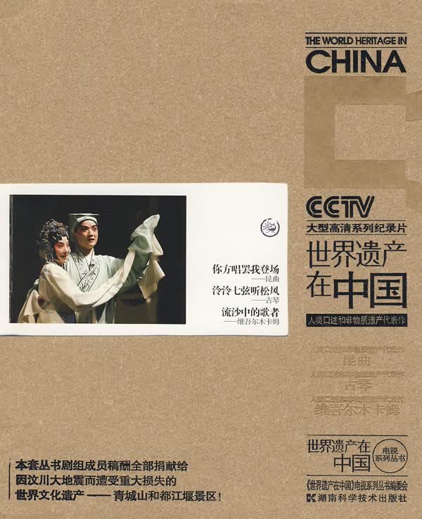 世界遗产在中国:人类品述和非物质遗产作 《世界遗产在中国》电视系列丛书编委会