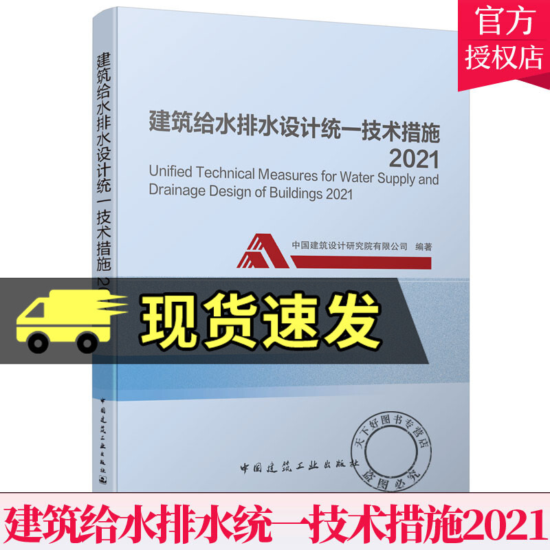 正版 建筑给水排水设计统一技术措施2021 中国建筑设计研究院编著 中国建筑工业出版社建筑工具书书籍