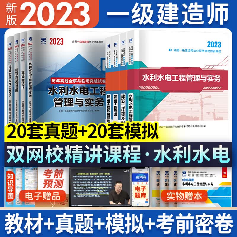 新版2023一级建造师2023教材历年真题试卷一建教材2023建筑市政机电水利公路专业2023年版教材历年真题试卷全套自选 水利专业：4教材+4试卷（赠视频题库学习包）
