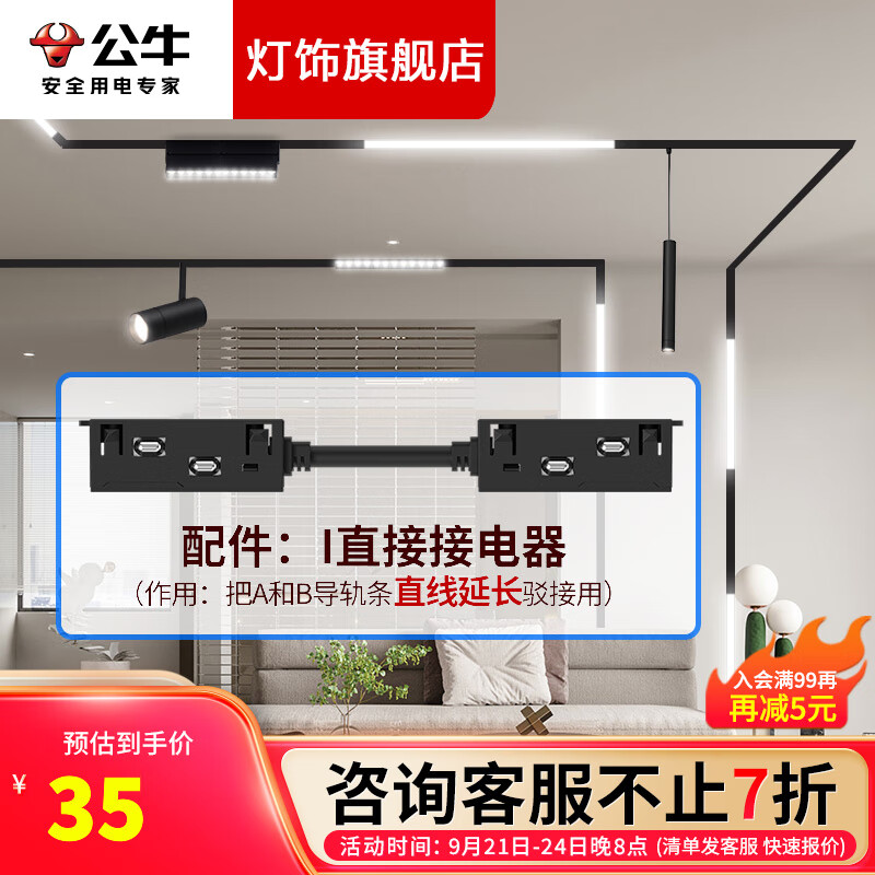 公牛（BULL） LED嵌入式磁吸轨道灯 无主灯照明全屋套餐客厅餐厅卧室书房航空铝暗装简约现代线条灯 【高端-配件】磁吸I型直接接电器高性价比高么？
