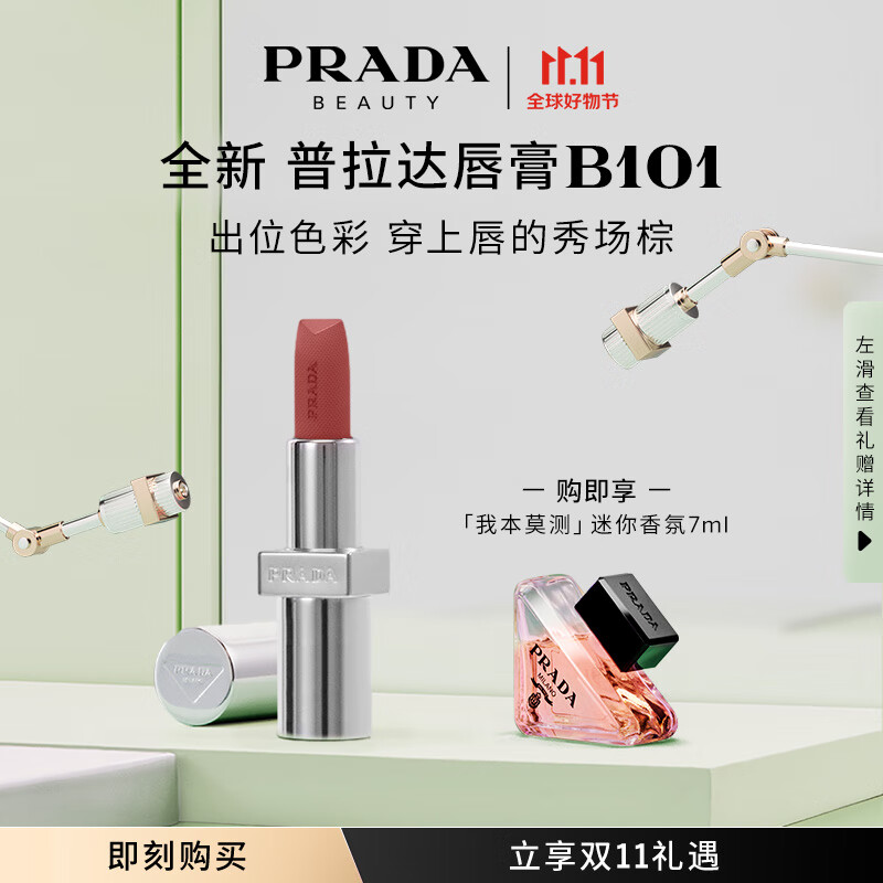 普拉达（PRADA）哑光唇膏口红润唇B101素裸棕上新生日礼物女送女友纪念日礼盒高性价比高么？