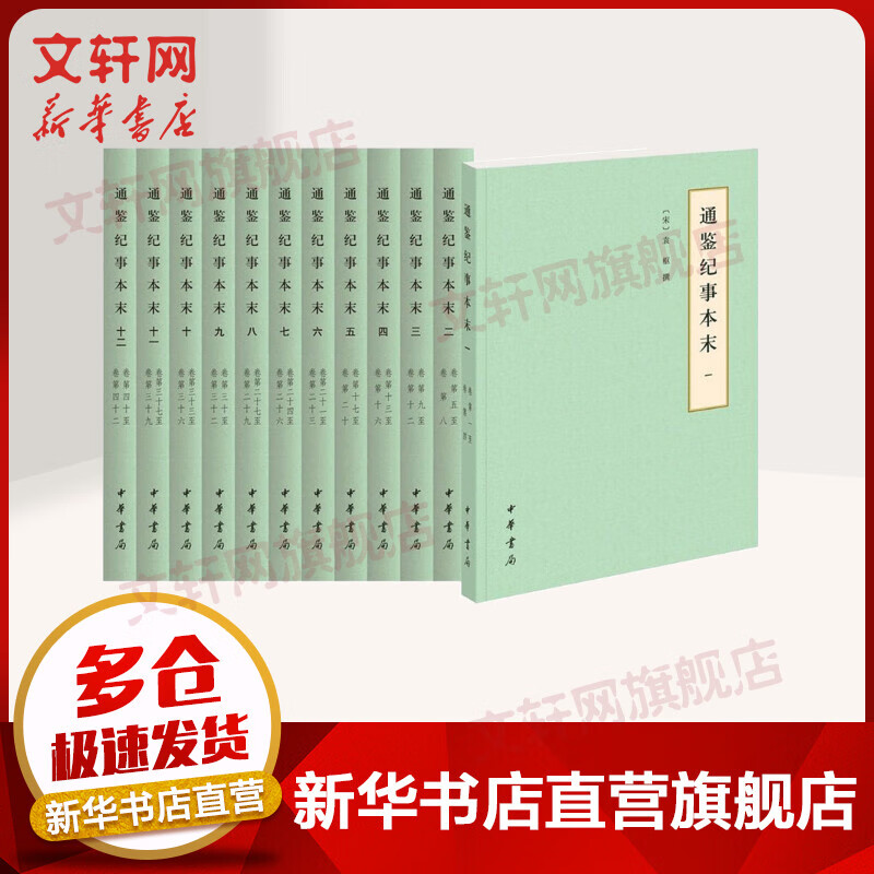 通鉴纪事本末 历代纪事本末·简体横排本 全套12册使用感如何?