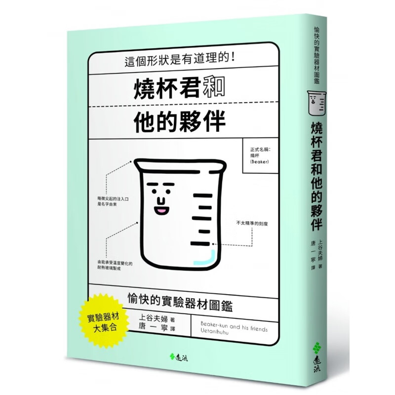 预订台版 烧杯君和他的伙伴 愉快的实验器材图鉴大集合 角色化实验器材