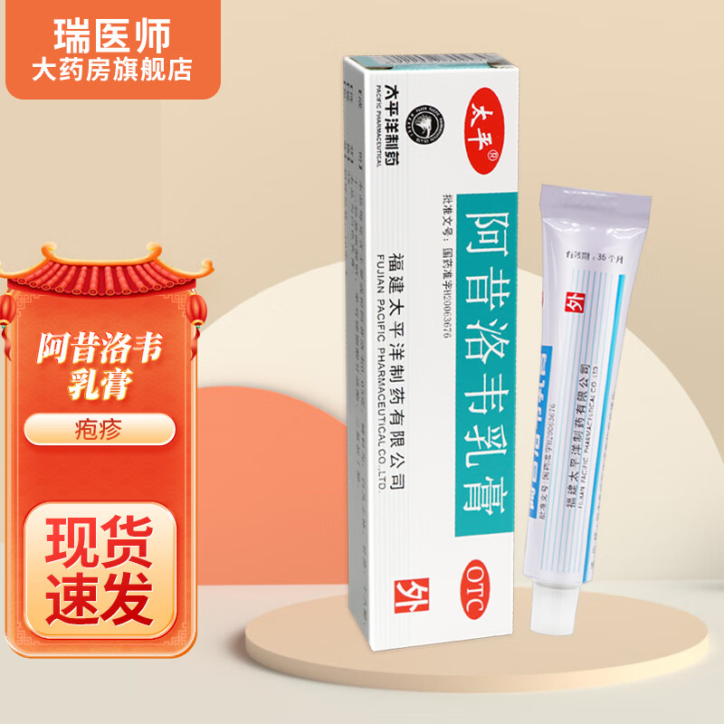 太平阿昔洛韦乳膏10g 1盒