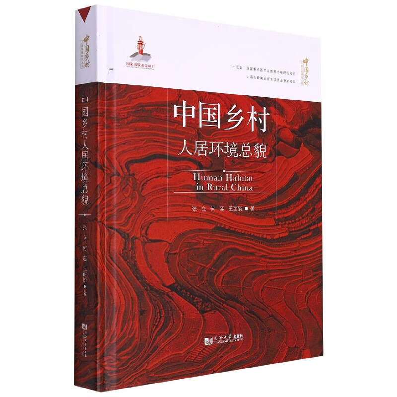 中国乡村人居环境总貌