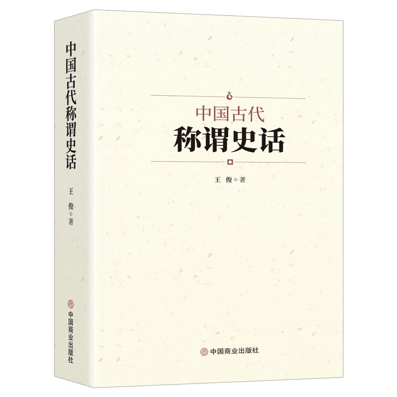 中国古代称谓史话