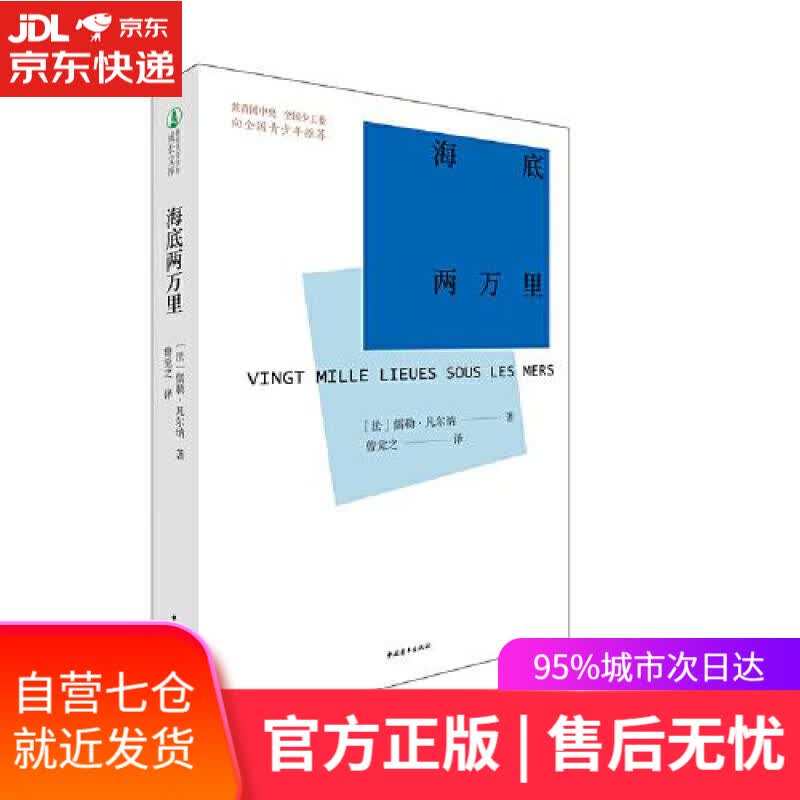 【新华书店】海底两万里 [法]儒勒·凡尔纳著,曾觉之 译 中国青年出版社 9787515365404