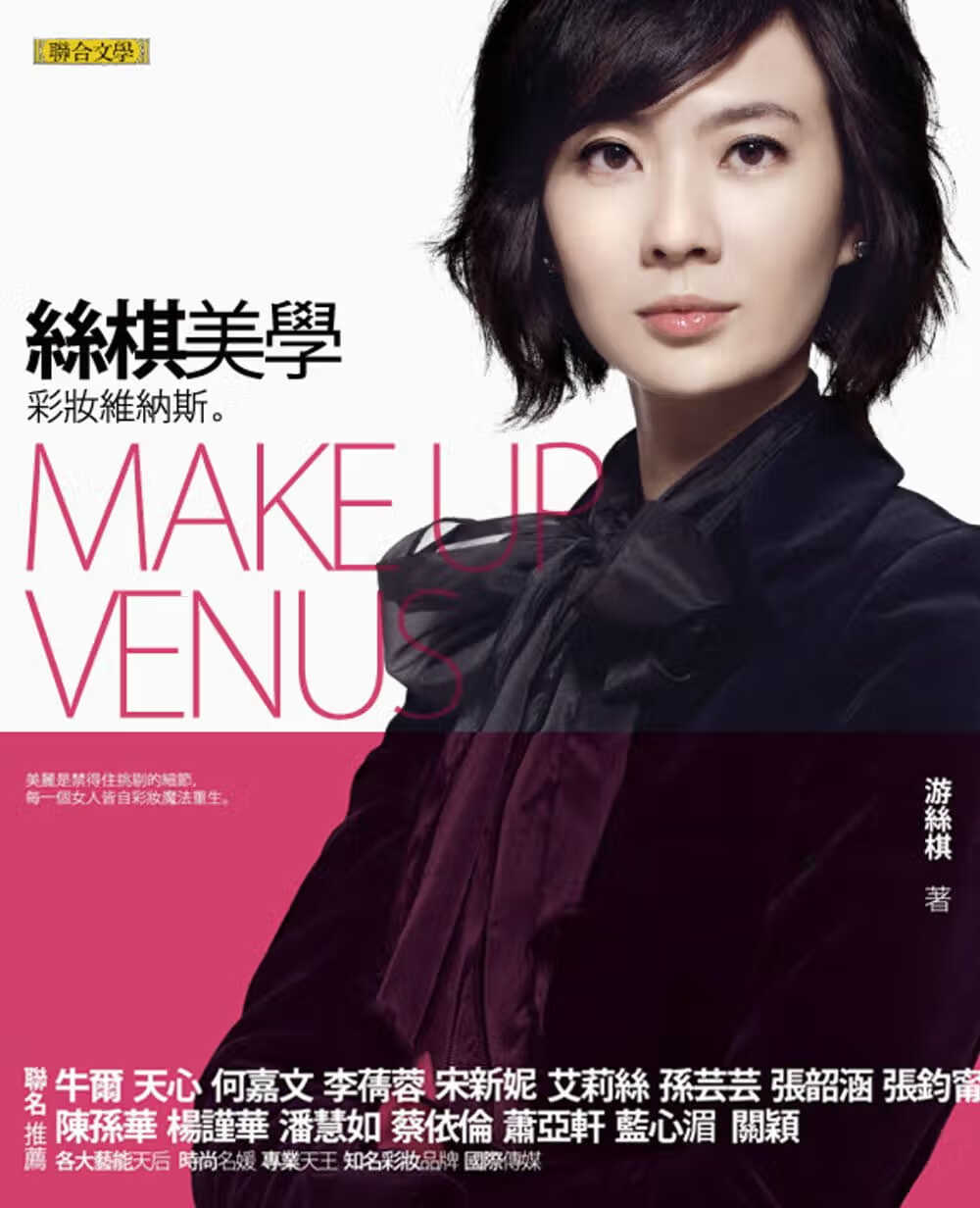 预售 游丝棋丝棋美学：彩妆维纳斯联合文学