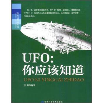 探究式学习丛书 UFO:你应该知道 甘肃