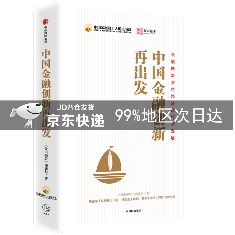 中国金融创新再出发 中信出版社
