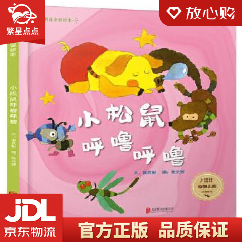 小松鼠呼噜呼噜-童谣儿歌系列:动物儿歌 3-6岁 文:谢武彰图:陈光辉