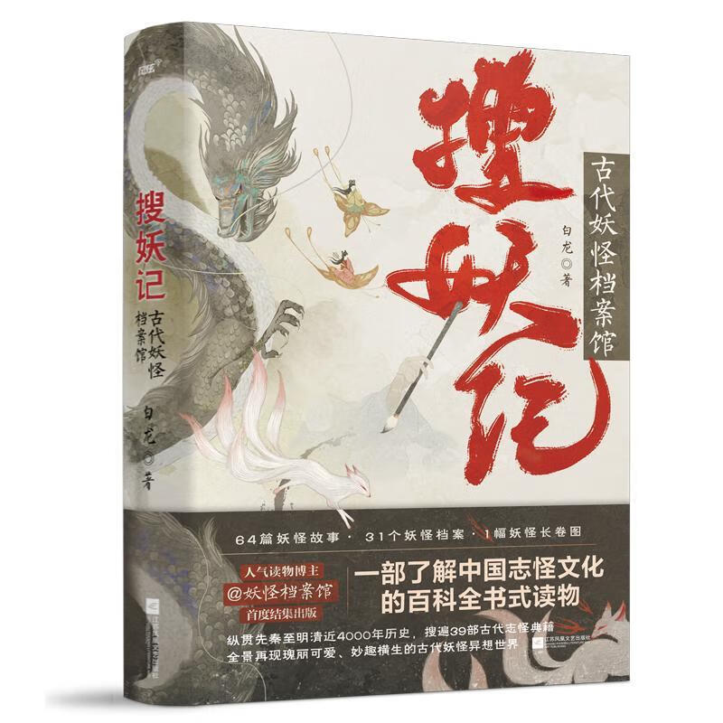 搜妖记白龙江苏凤凰文艺出版社9787559462671 小说书籍