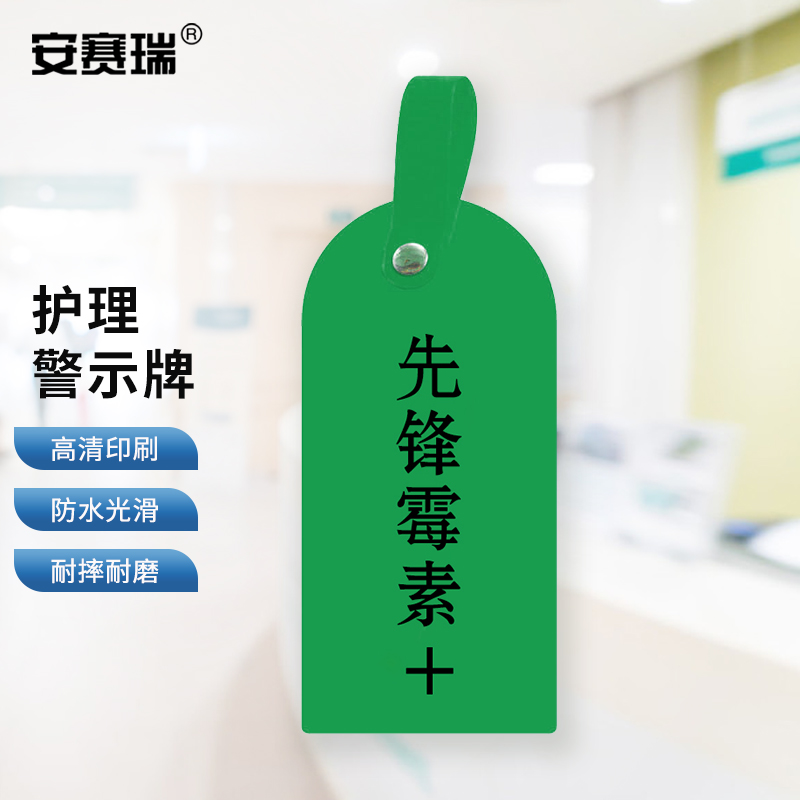 安赛瑞 医院用护理警示牌 医院护理吊卡 先锋霉素  10个装 1h01202