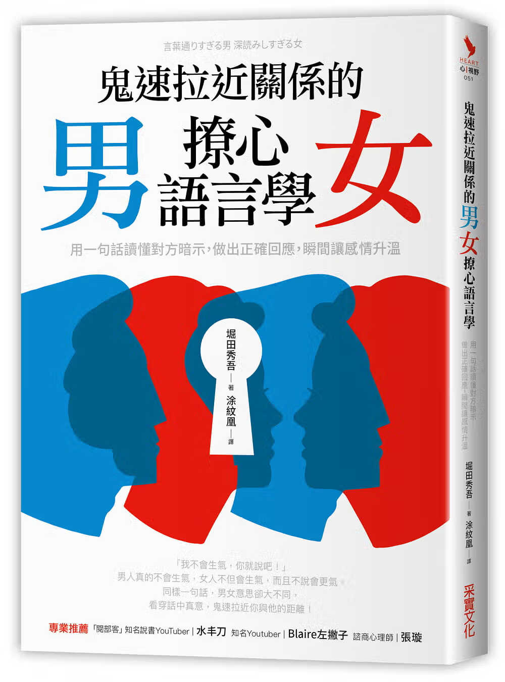 预售 堀田秀吾 鬼速拉近关系的男女撩心语言学：用一句话读懂对方暗示 台版原版书籍