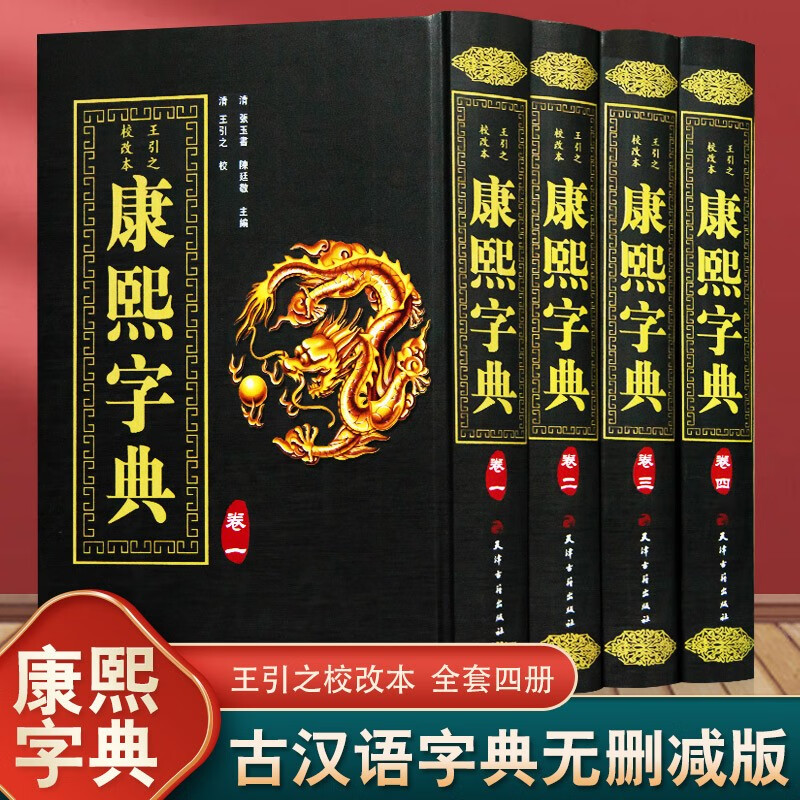 全4册康熙字典 康熙字典老书原版正版词典 古常用字繁体字生僻字 中华现代大字典 字典词典古董年康西字典