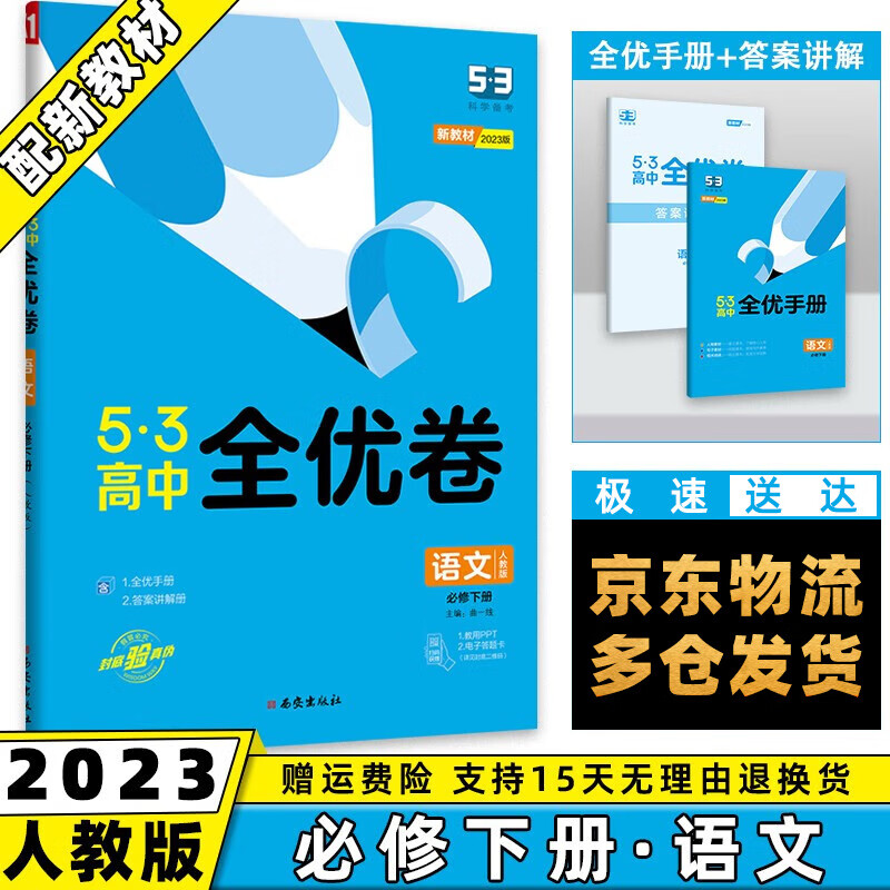 高一下册新教材】2023版53全优卷五三高中高一下 【必修二】语文必修下人教版RJ 5.3曲一线高1单元双测期中期末活页试卷子全套自选