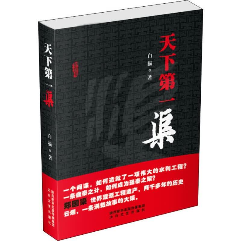 天下第一渠 白描 书籍 图书